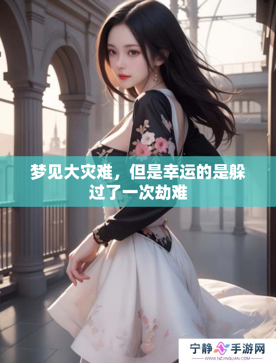 梦见大灾难，但是幸运的是躲过了一次劫难