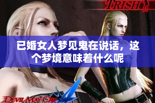 已婚女人梦见鬼在说话，这个梦境意味着什么呢