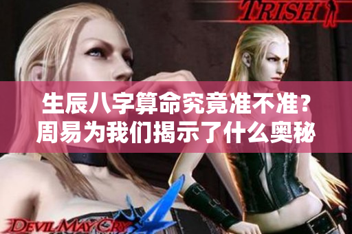 生辰八字算命究竟准不准？周易为我们揭示了什么奥秘！