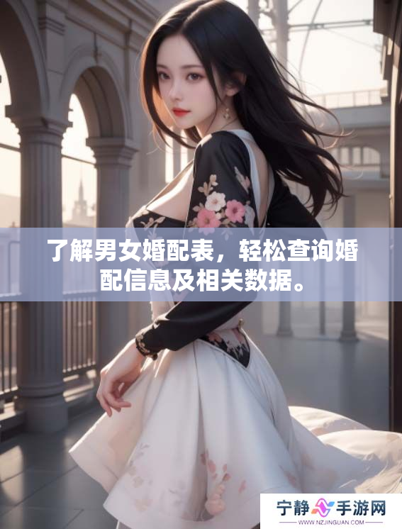 了解男女婚配表，轻松查询婚配信息及相关数据。
