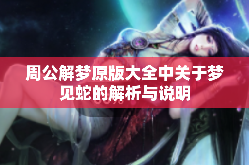 周公解梦原版大全中关于梦见蛇的解析与说明