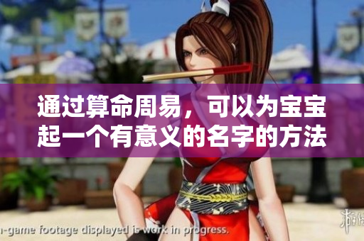 通过算命周易，可以为宝宝起一个有意义的名字的方法解析