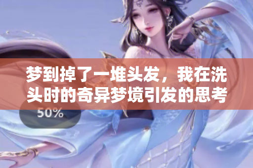 梦到掉了一堆头发，我在洗头时的奇异梦境引发的思考