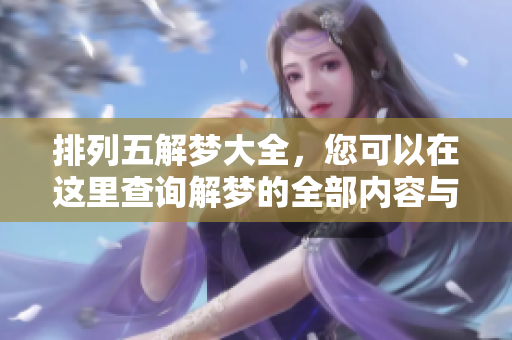 ***解梦大全，您可以在这里查询解梦的全部内容与技巧