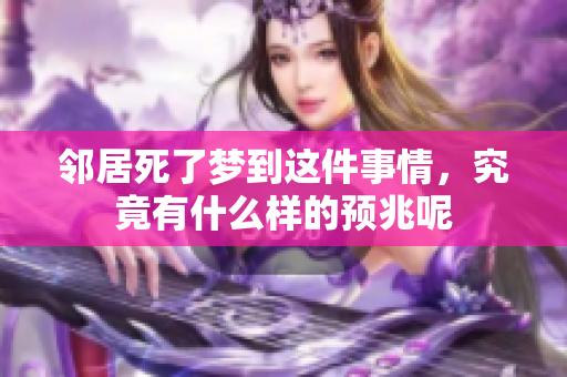 邻居死了梦到这件事情，究竟有什么样的预兆呢