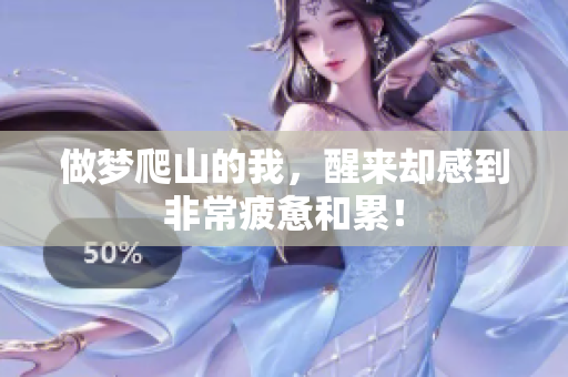 做梦爬山的我，醒来却感到非常疲惫和累！