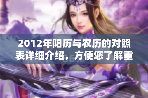 2012年阳历与农历的对照表详细介绍，方便您了解重要节日和日期。