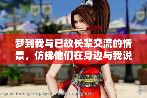 梦到我与已故长辈交流的情景，仿佛他们在身边与我说话