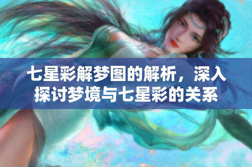 七星彩解梦图的解析，深入探讨梦境与七星彩的关系