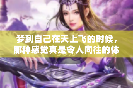 梦到自己在天上飞的时候，那种感觉真是令人向往的体验