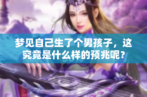 梦见自己生了个男孩子，这究竟是什么样的预兆呢？