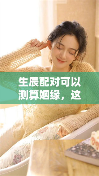 生辰配对可以测算姻缘，这是一个有趣的话题
