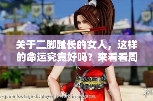 关于二脚趾长的女人，这样的命运究竟好吗？来看看周公解梦网的解答。