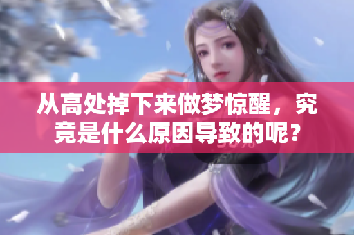 从高处掉下来做梦惊醒，究竟是什么原因导致的呢？