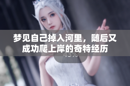梦见自己掉入河里，随后又成功爬上岸的奇特经历