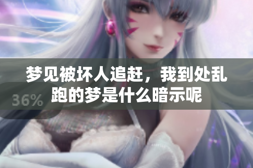 梦见被坏人追赶，我到处乱跑的梦是什么暗示呢