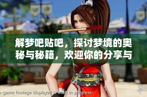 解梦吧贴吧，探讨梦境的奥秘与秘籍，欢迎你的分享与交流！