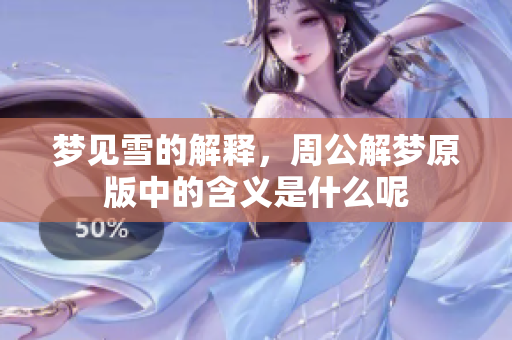 梦见雪的解释，周公解梦原版中的含义是什么呢