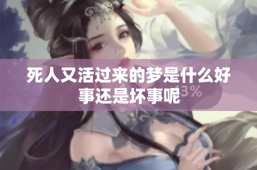 死人又活过来的梦是什么好事还是坏事呢