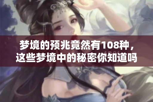 梦境的预兆竟然有108种，这些梦境中的秘密你知道吗