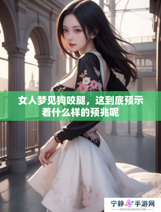 女人梦见狗咬腿，这到底预示着什么样的预兆呢