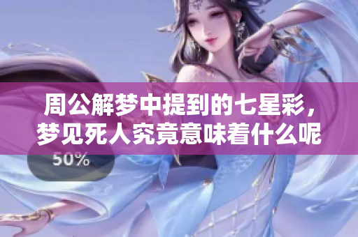 周公解梦中提到的七星彩，梦见死人究竟意味着什么呢？