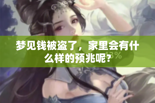 梦见钱被盗了，家里会有什么样的预兆呢？