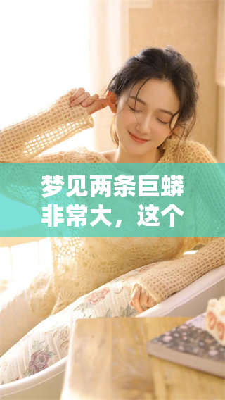 梦见两条巨蟒非常大，这个梦有什么预兆呢？你可知道它暗示了什么？
