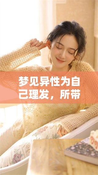 梦见异性为自己理发，所带来的梦境启示你知道吗
