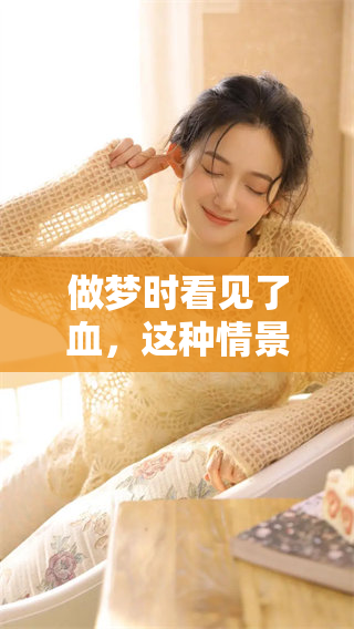 做梦时看见了血，这种情景到底是好还是不好呢