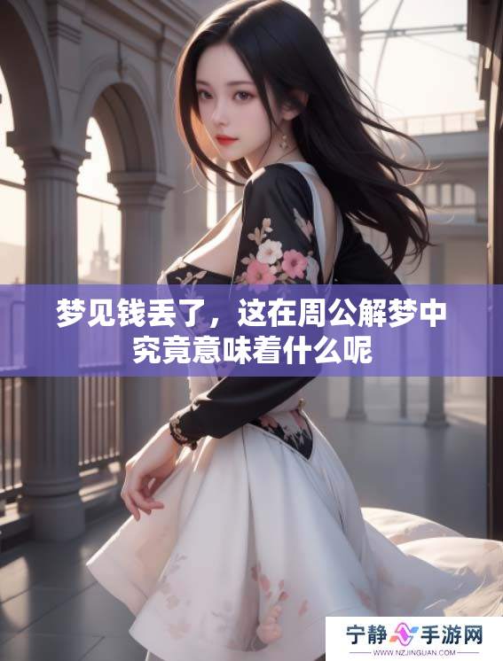 梦见钱丢了，这在周公解梦中究竟意味着什么呢