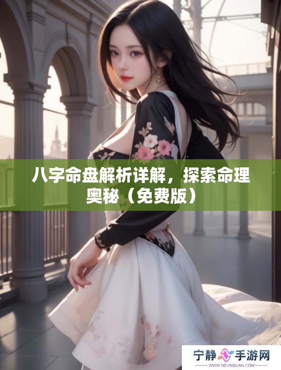 八字命盘解析详解，探索命理奥秘（免费版）