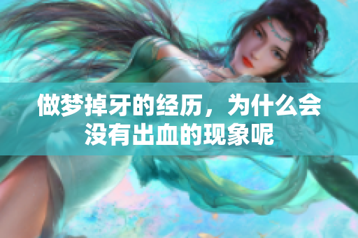 做梦掉牙的经历，为什么会没有出血的现象呢