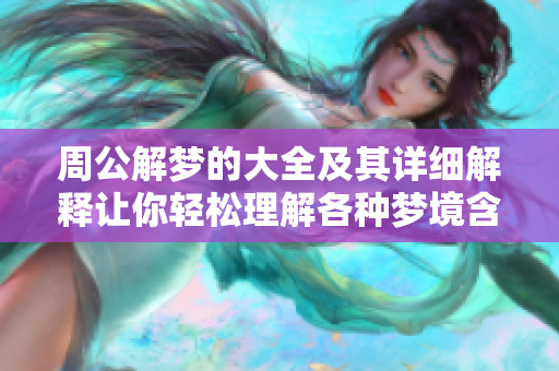 周公解梦的大全及其详细解释让你轻松理解各种梦境含义