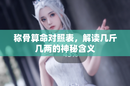 称骨算命对照表，解读几斤几两的神秘含义