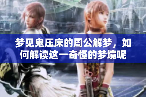 梦见鬼压床的周公解梦，如何解读这一奇怪的梦境呢