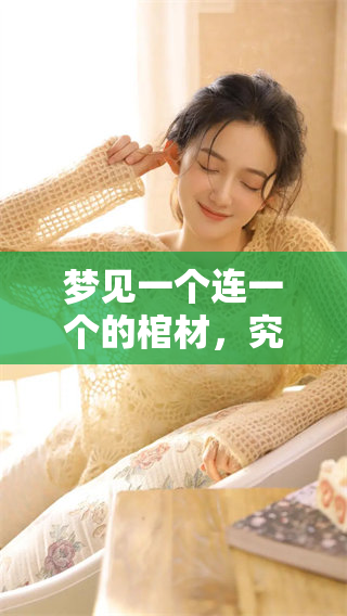 梦见一个连一个的棺材，究竟预示着什么样的含义呢