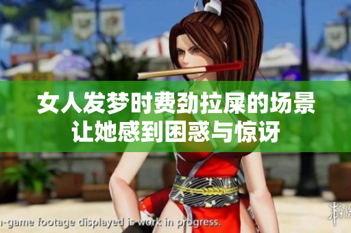 女人发梦时费劲拉屎的场景让她感到困惑与惊讶