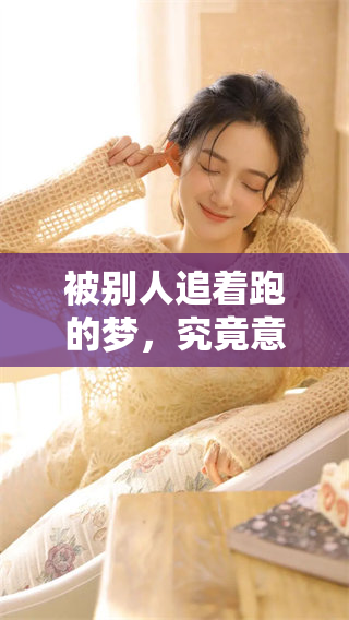 被别人追着跑的梦，究竟意味着什么呢？我该如何躲避这样的情境呢？
