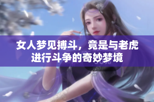 女人梦见搏斗，竟是与老虎进行斗争的奇妙梦境