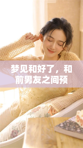 梦见和好了，和前男友之间预示着什么意思呢