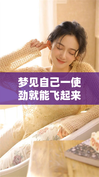 梦见自己一使劲就能飞起来，仿佛释放了内心的无穷潜力