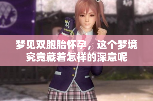 梦见双胞胎怀孕，这个梦境究竟藏着怎样的深意呢