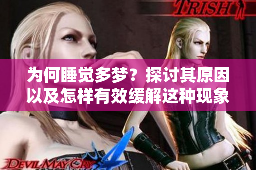 为何睡觉多梦？探讨其原因以及怎样有效缓解这种现象