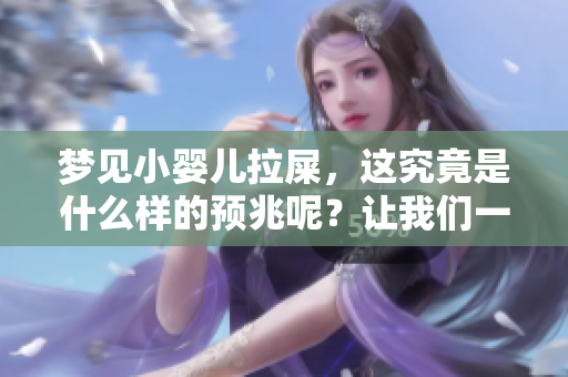 梦见小婴儿拉屎，这究竟是什么样的预兆呢？让我们一起来分析一下。