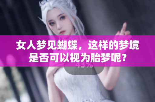 女人梦见蝴蝶，这样的梦境是否可以视为胎梦呢？