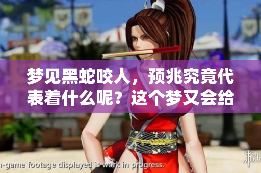 梦见黑蛇咬人，预兆究竟代表着什么呢？这个梦又会给我们带来怎样的启示呢？