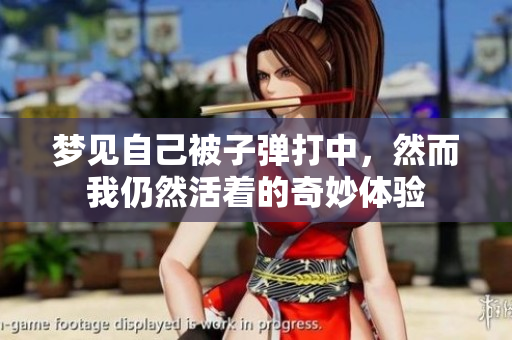 梦见自己被子弹打中，然而我仍然活着的奇妙体验