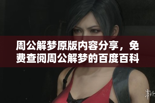 周公解梦原版内容分享，免费查阅周公解梦的百度百科解读