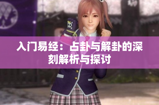 入门易经：占卦与解卦的深刻解析与探讨